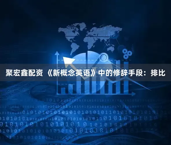 聚宏鑫配资 《新概念英语》中的修辞手段:排比