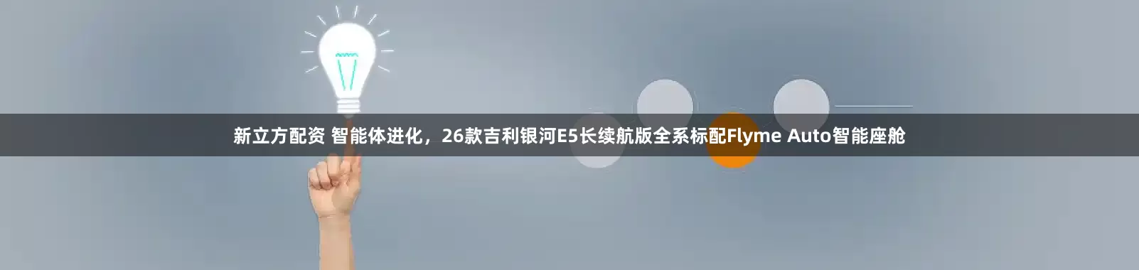 新立方配资 智能体进化，26款吉利银河E5长续航版全系标配Flyme Auto智能座舱