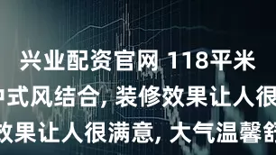 兴业配资官网 118平米的美式和中式风结合, 装修效果让人很满意, 大气温馨舒适